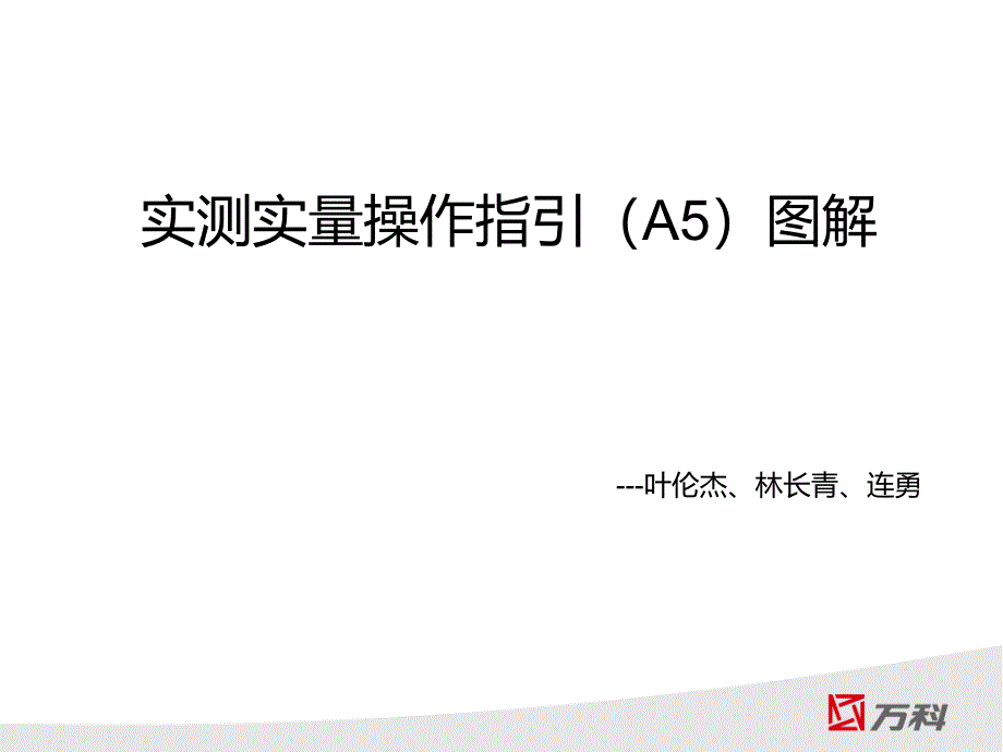 实测实量操作指引（A5）图解_第1页