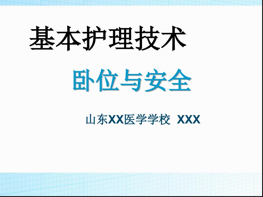 基本护理技术-卧位与安全ppt课件_第1页