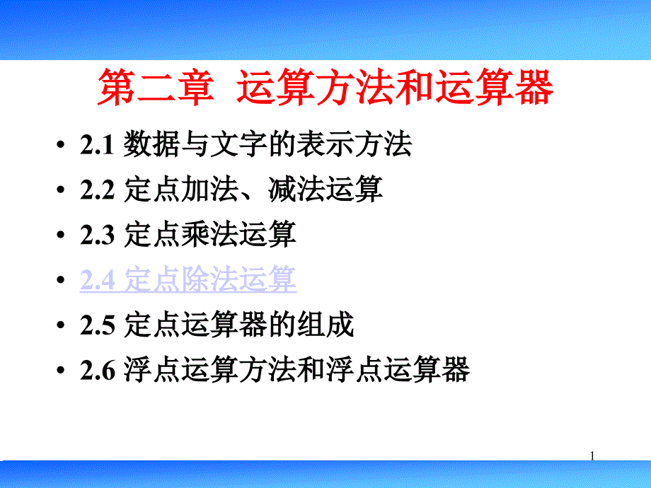 运算方法和运算器_第1页