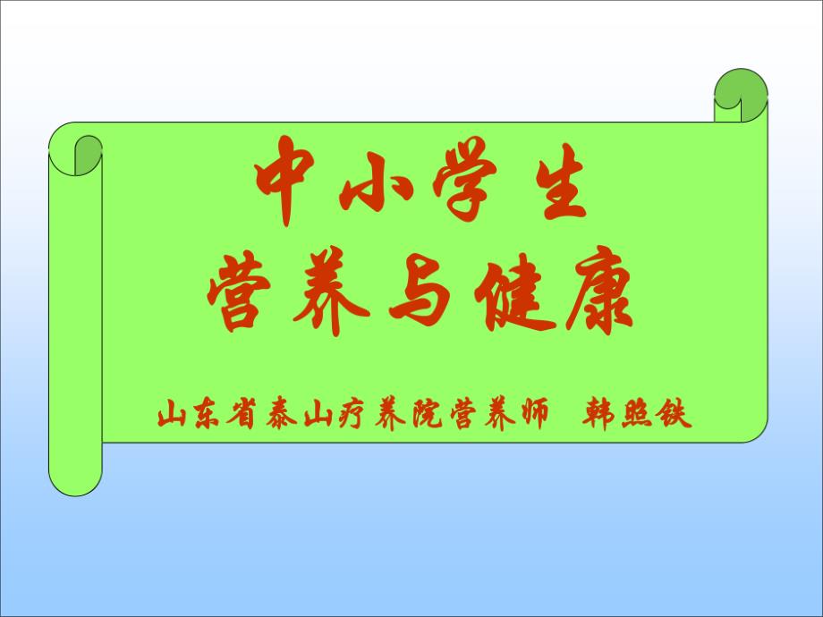 中小学生营养与健康复习课程共48张课件_第1页