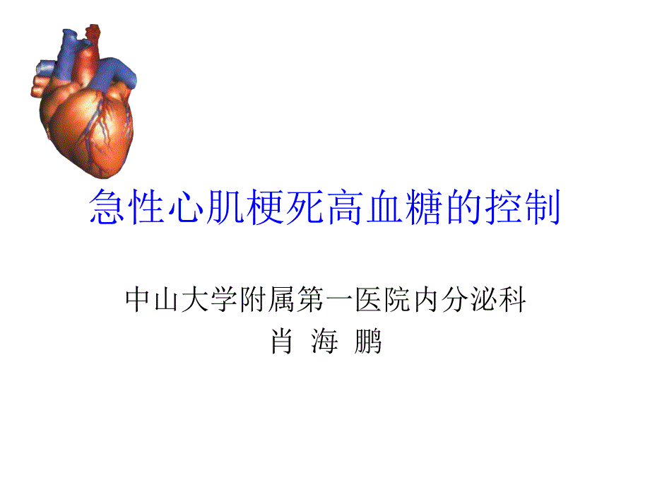 急性心肌梗死高血糖的控制ppt课件_第1页