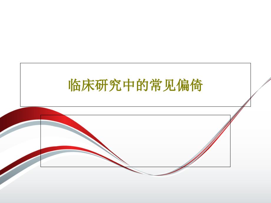 临床研究中的常见偏倚共48张课件_第1页