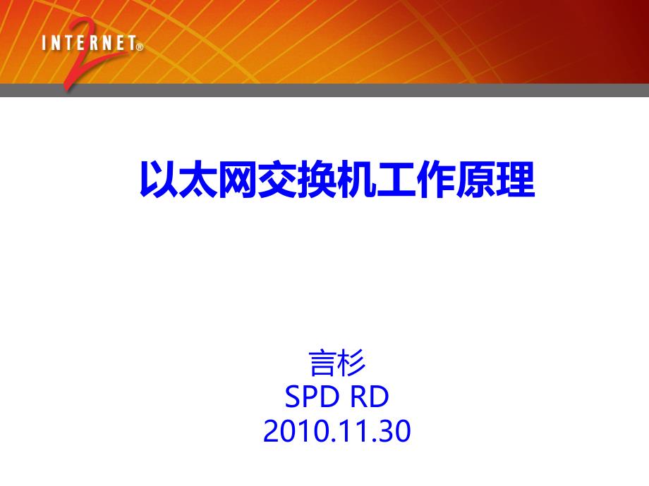 以太网交换机工作原理课件_第1页