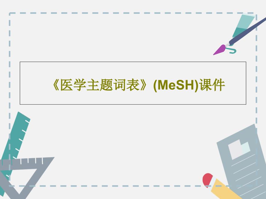 《医学主题词表》(MeSH)课件共23页_第1页