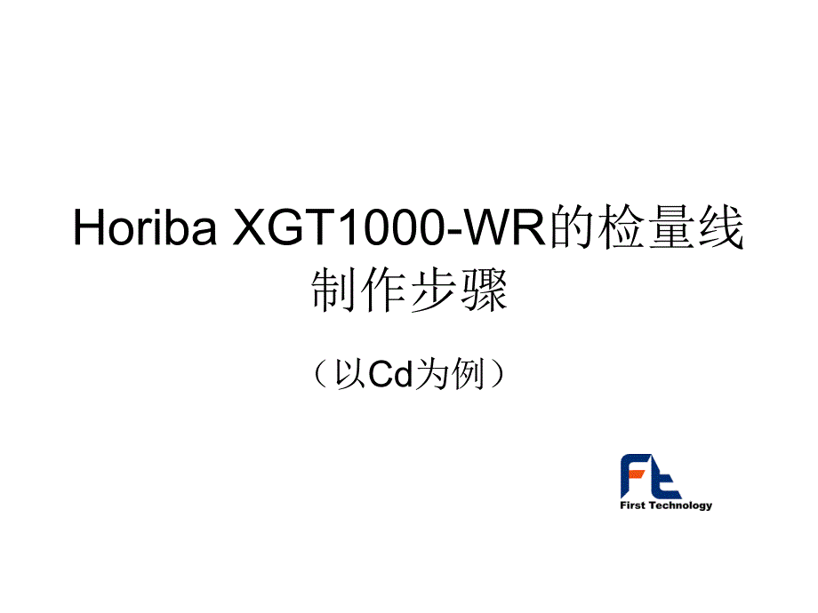 Horiba XGT1000-WR的检量线制作(精品)_第1页