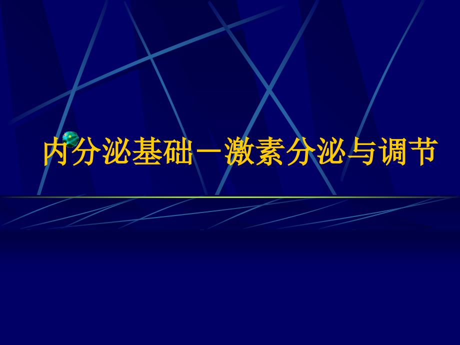 内分泌基础-激素分泌和调节ppt课件_第1页