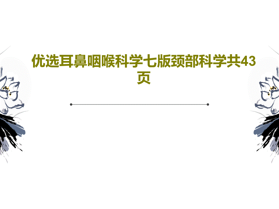 优选耳鼻咽喉科学七版颈部科学共43页共45张课件_第1页