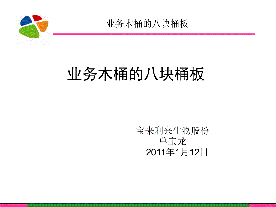 [精选]业务木桶的八块桶板培训讲义68670_第1页