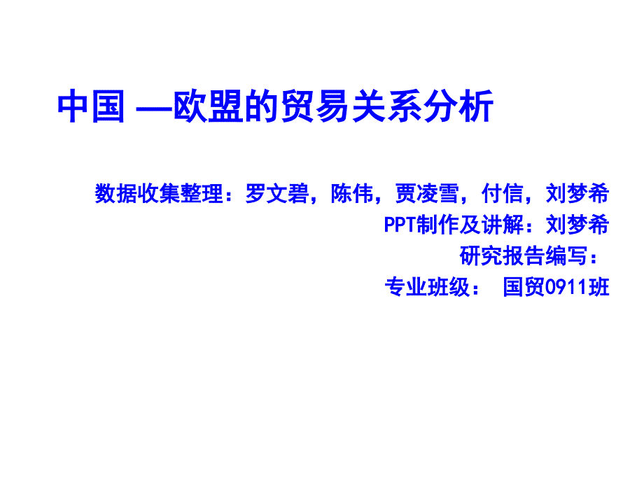 中国—欧盟的贸易关系探析课件(30张)_第1页