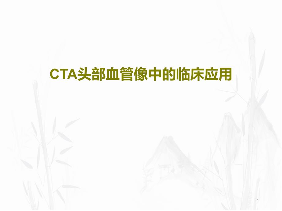 CTA头部血管像中的临床应用共28张课件_第1页