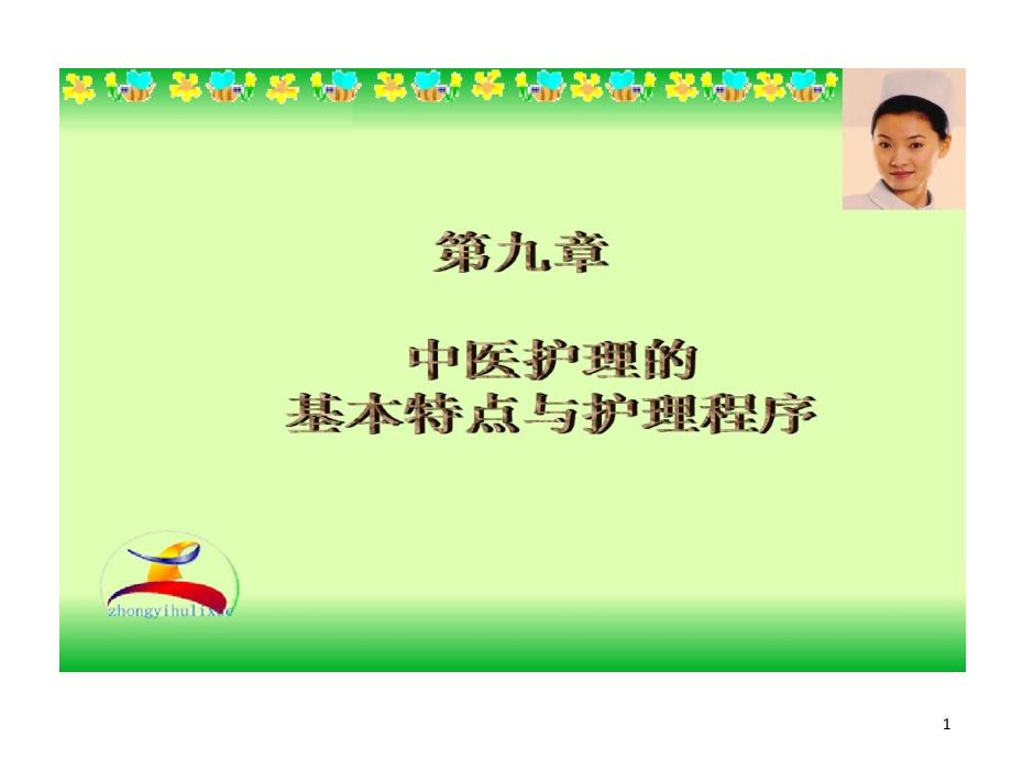 中医护理基本特点与护理程序54张课件_第1页