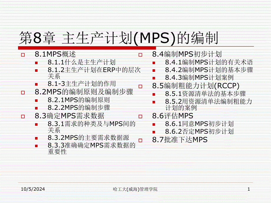 主生产计划的编制h课件_第1页