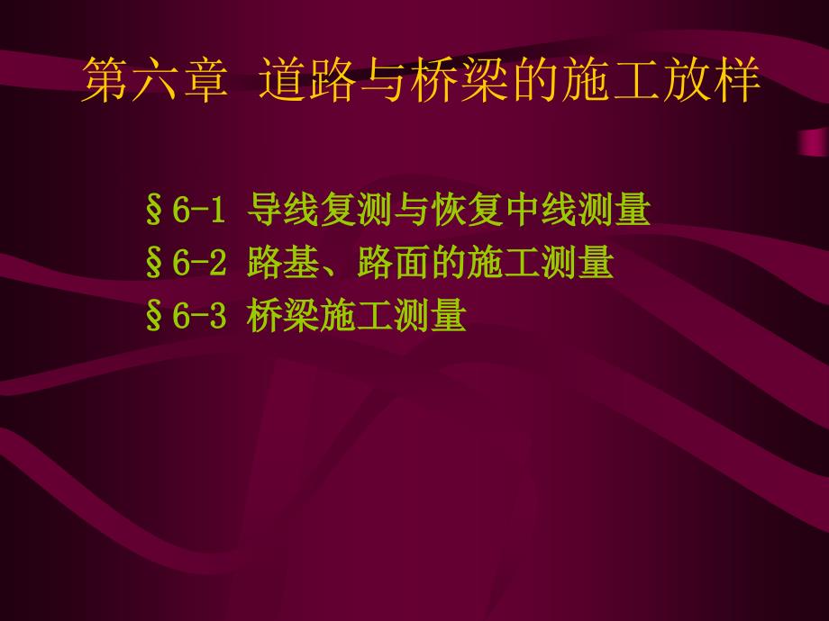 全站仪在道路与桥梁中的施工放样解析ppt课件_第1页