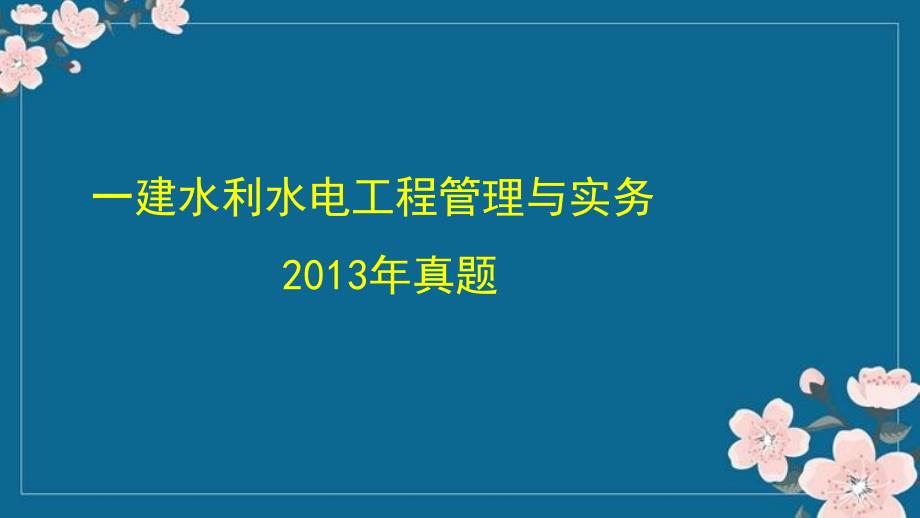 2013水利真题分析优秀PPT_第1页