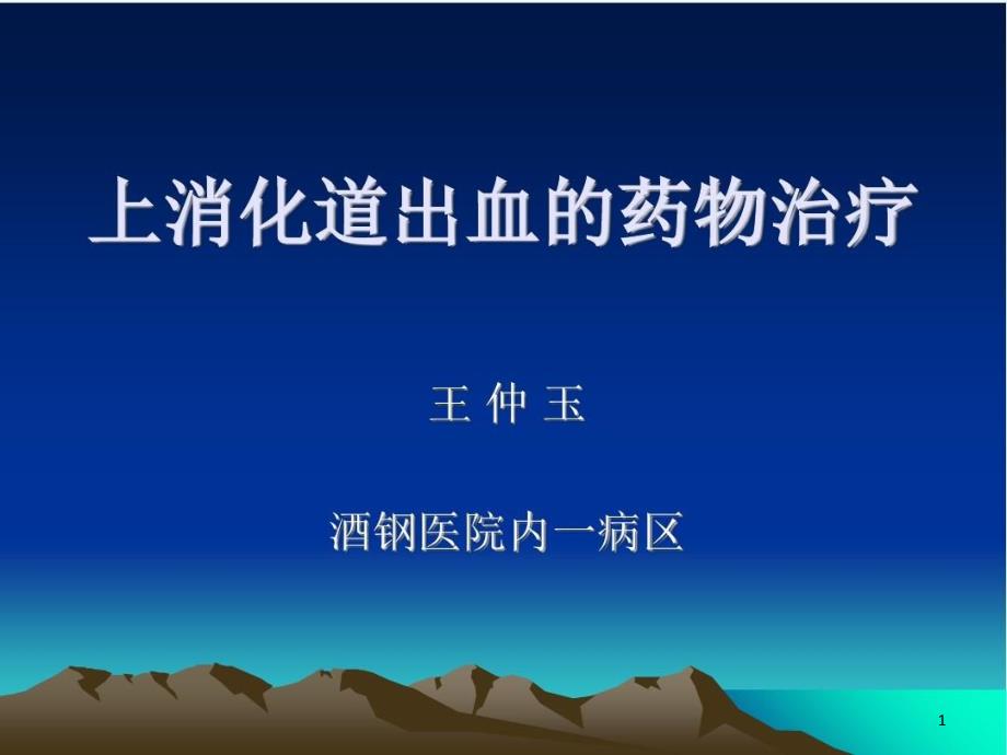 上消化道出血的药物治疗共35张课件_第1页