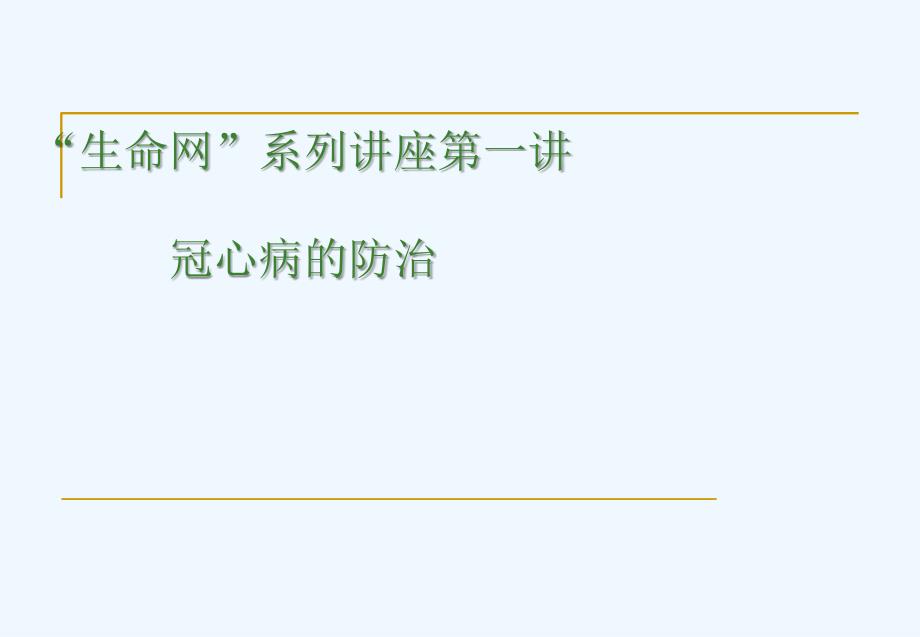 冠心病的防治课件_第1页
