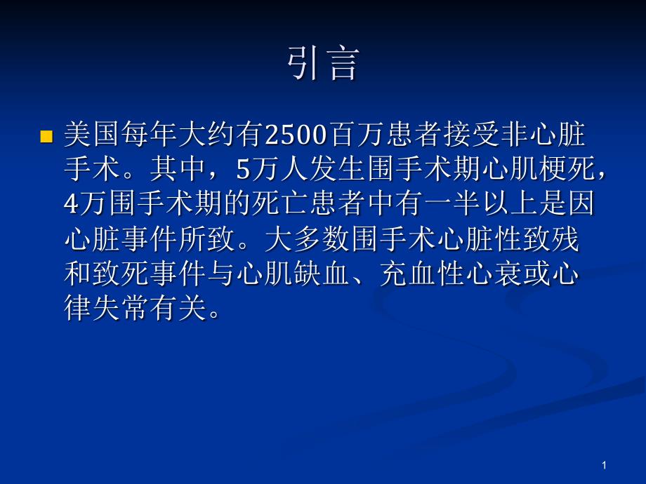 围手术期心血管功能的评估与处理课件共37页_第1页