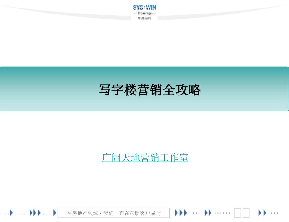 写字楼营销全攻略ppt课件_第1页