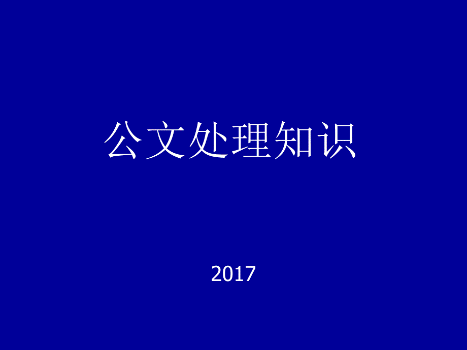 公文处理知识课件_第1页