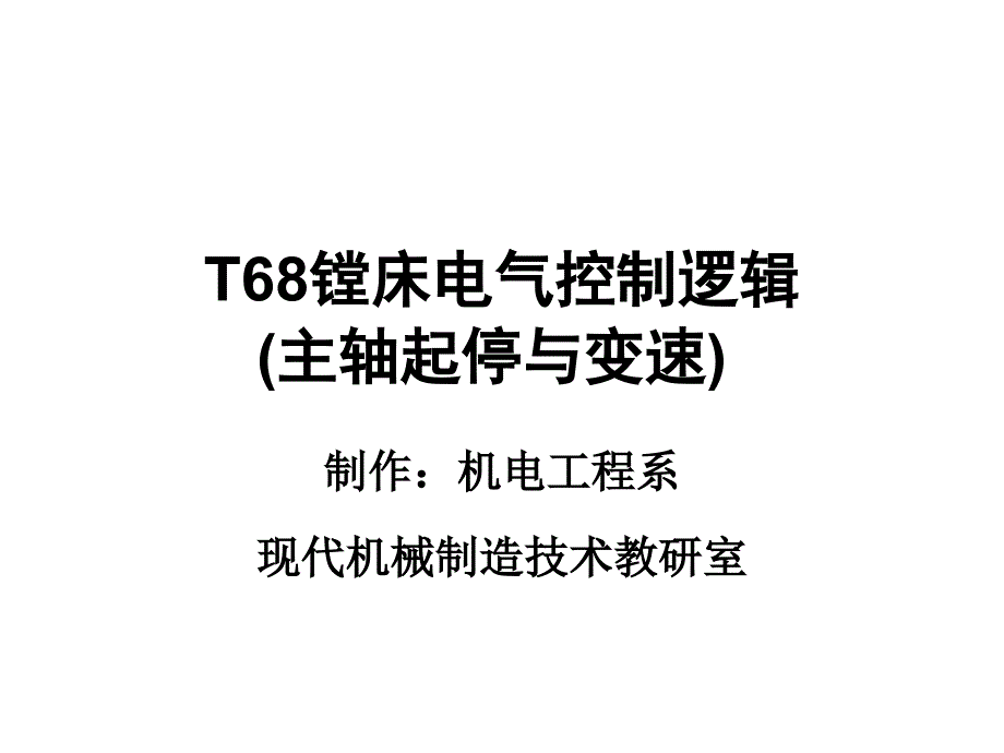 T68镗床电气控制图动画演示-主轴变速及反接制动(精品)_第1页