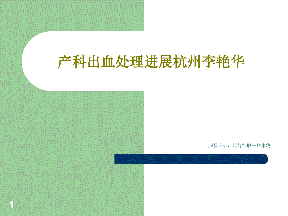 产科出血处理进展69张课件_第1页