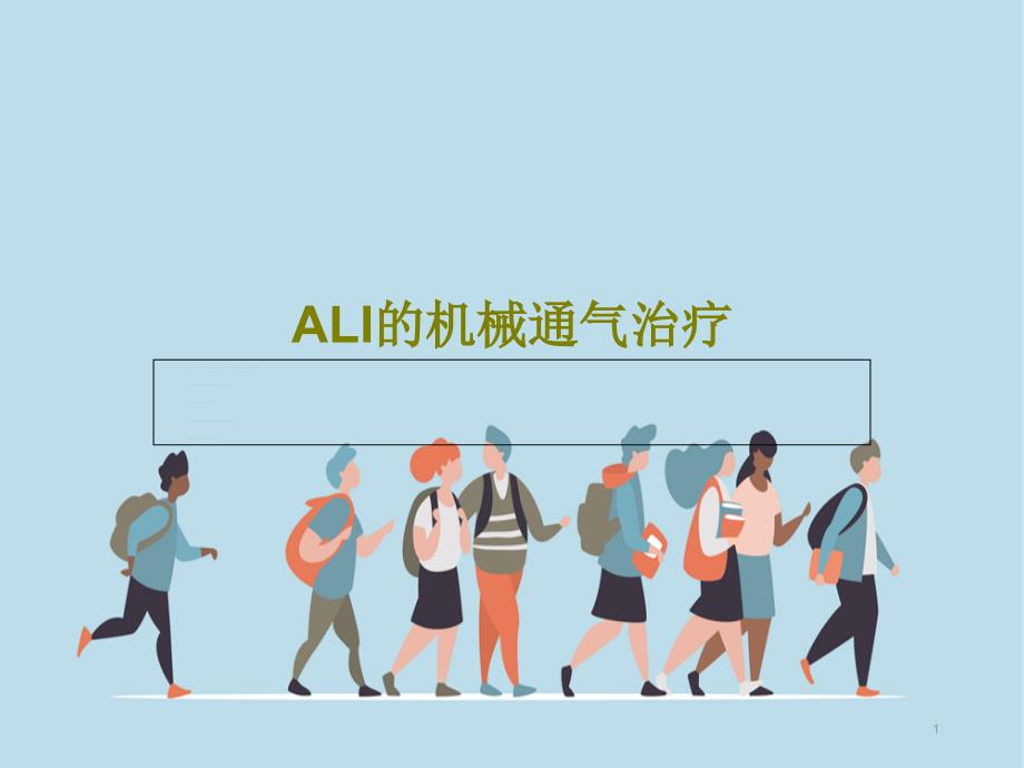 ALI的机械通气治疗共34张课件_第1页