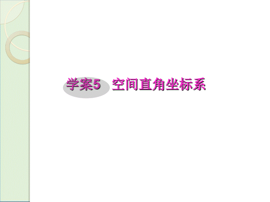 2012届高三文科数学一轮复习课件：8.5-空间直角坐标系优秀PPT_第1页