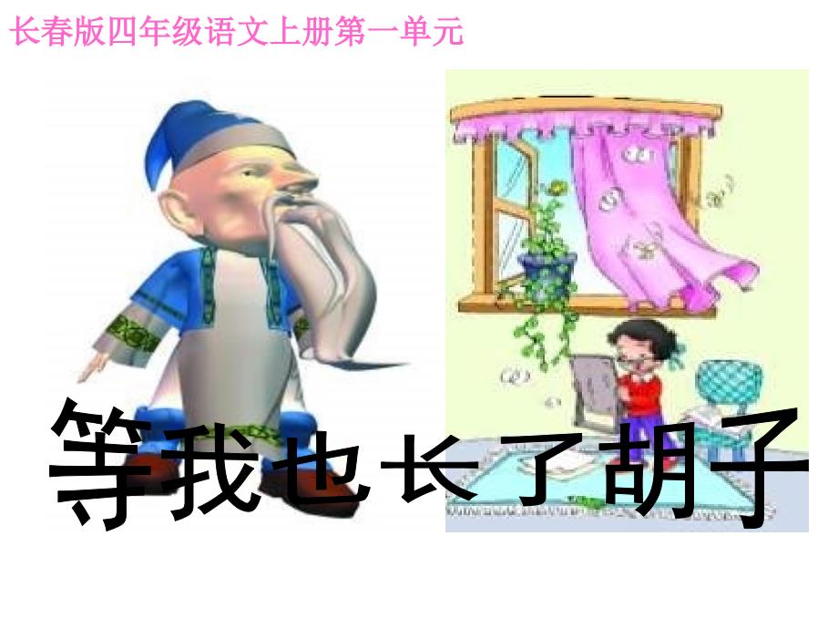 教育专题：等我也长了胡子_第1页