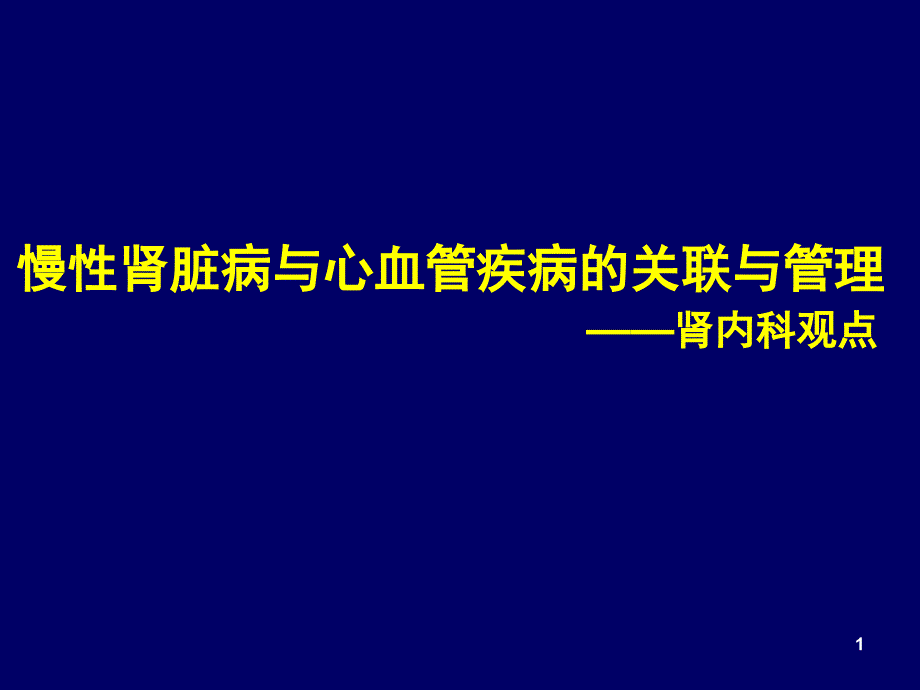 慢性肾脏病与心血管疾病的关联与管理PPT演示课件_第1页