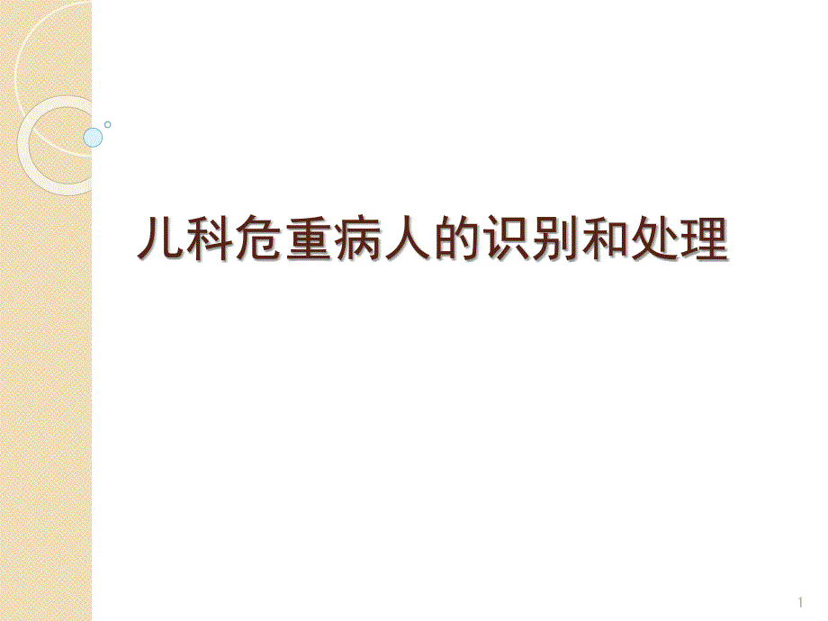 儿科危重病人的识别和处理PPT演示课件_第1页