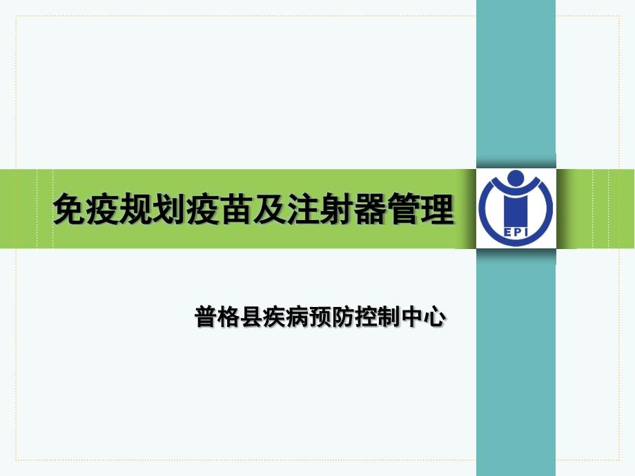 免疫规划疫苗及注射器管理课件_第1页