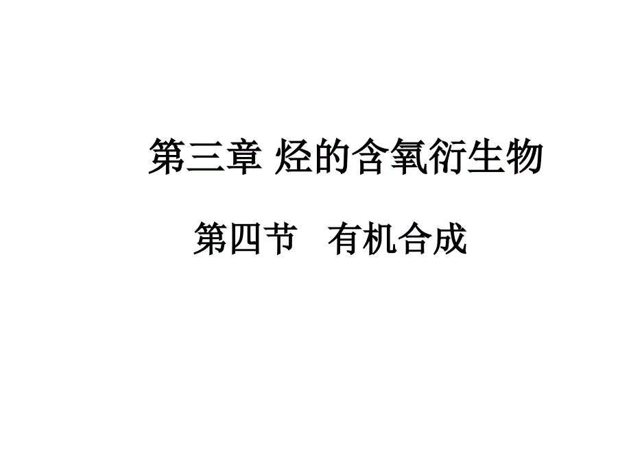 教育专题：34_有机合成__PPT课件1_第1页