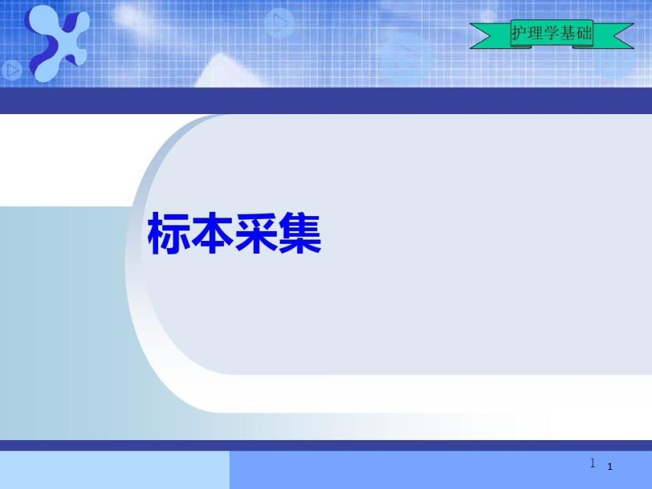 护理学基础标本采集共28张课件_第1页