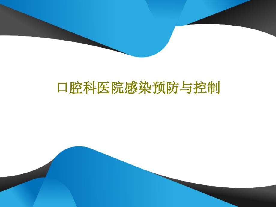 口腔科医院感染预防与控制79张课件_第1页