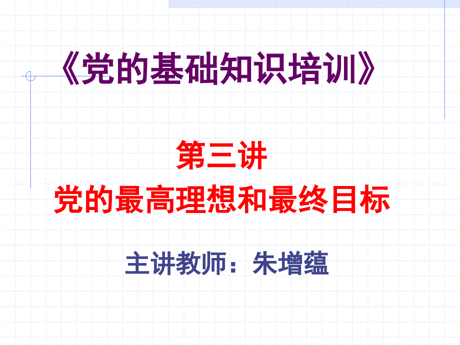 党课--党的最高理想和最终目标(2011年3月)(精品)_第1页