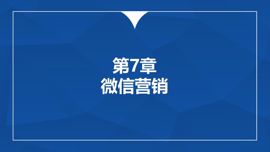 多维新媒体营销-微信营销课件_第1页