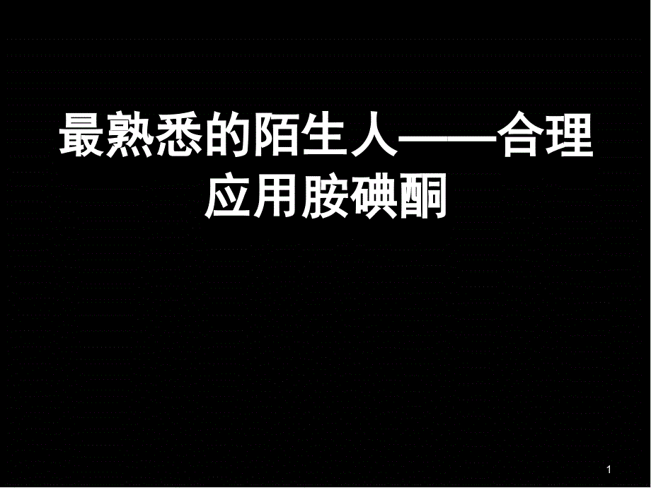 胺碘酮应用2018PPT演示课件_第1页