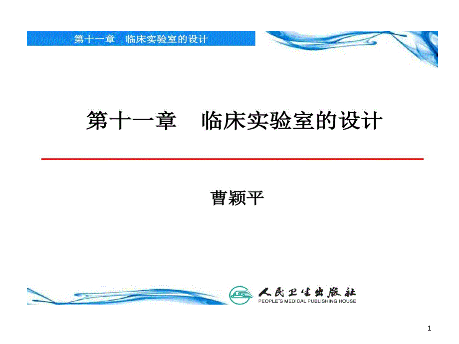 临床实验室总体布局的研究共54张课件_第1页