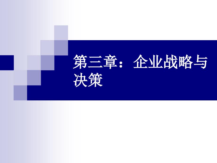 修订企业战略及决策课件_第1页