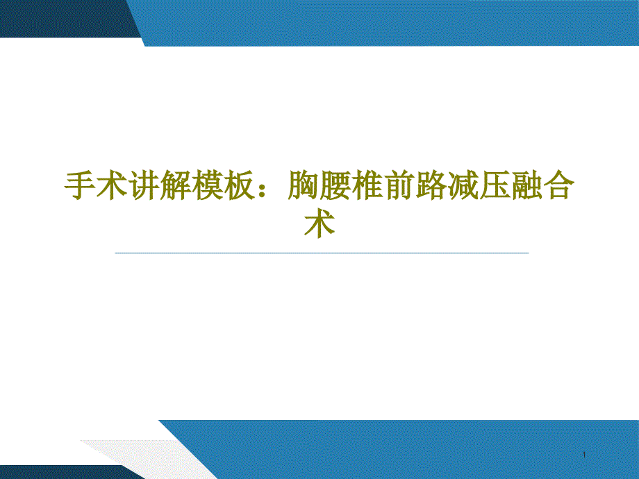 手术讲解：胸腰椎前路减压融合术共38张课件_第1页