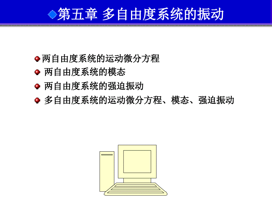 多自由度系统的振动课件_第1页