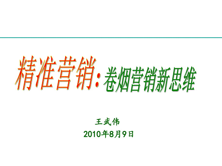 卷烟精准营销新思(-95张)课件_第1页