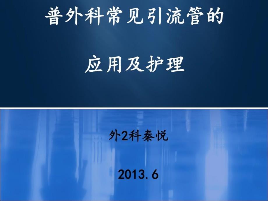 外科常见引流管应用与护理共43张课件_第1页