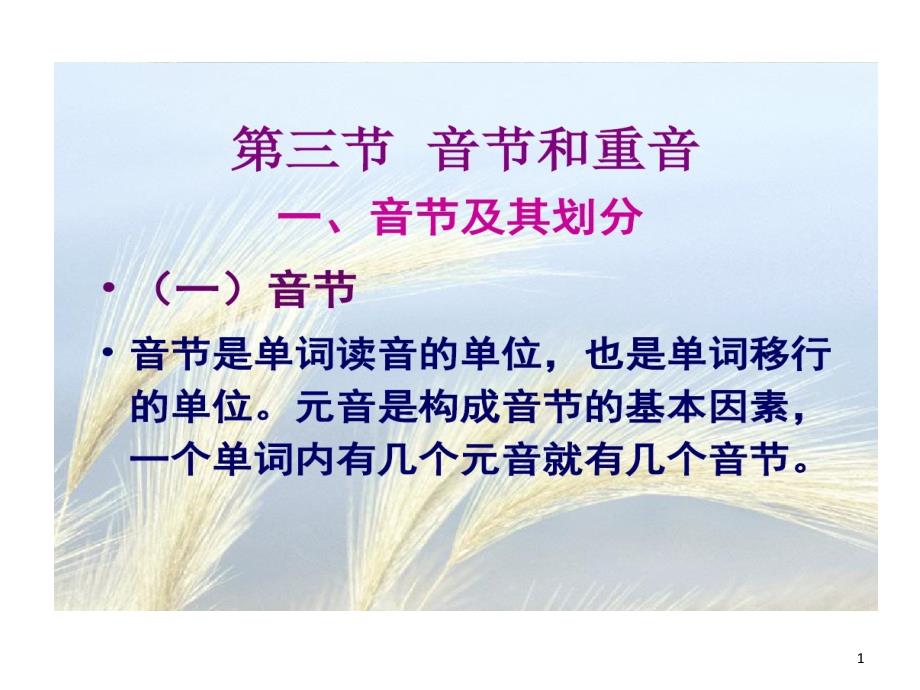 中医药拉丁语2拼音音节及重音以及命名共34张课件_第1页