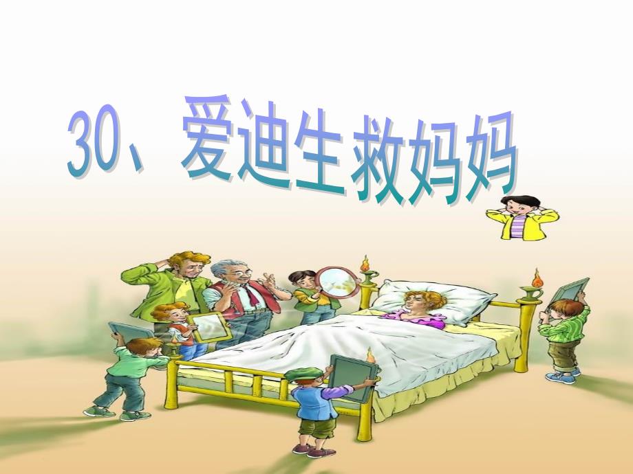 教育专题：30爱迪生救妈妈2 (2)_第1页