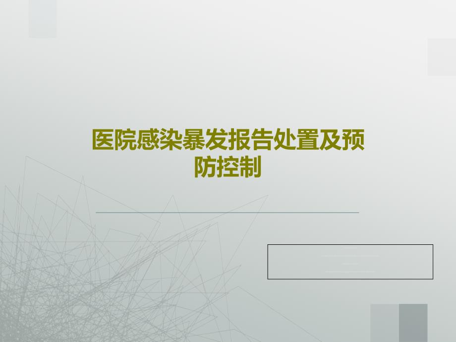 医院感染暴发报告处置及预防控制共24张课件_第1页