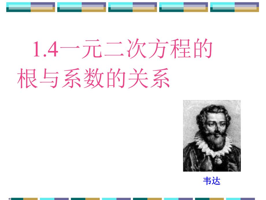 教育专题：25一元二次方程根与系数的关系_第1页