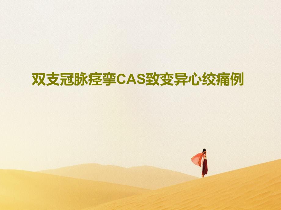 双支冠脉痉挛CAS致变异心绞痛例75张课件_第1页