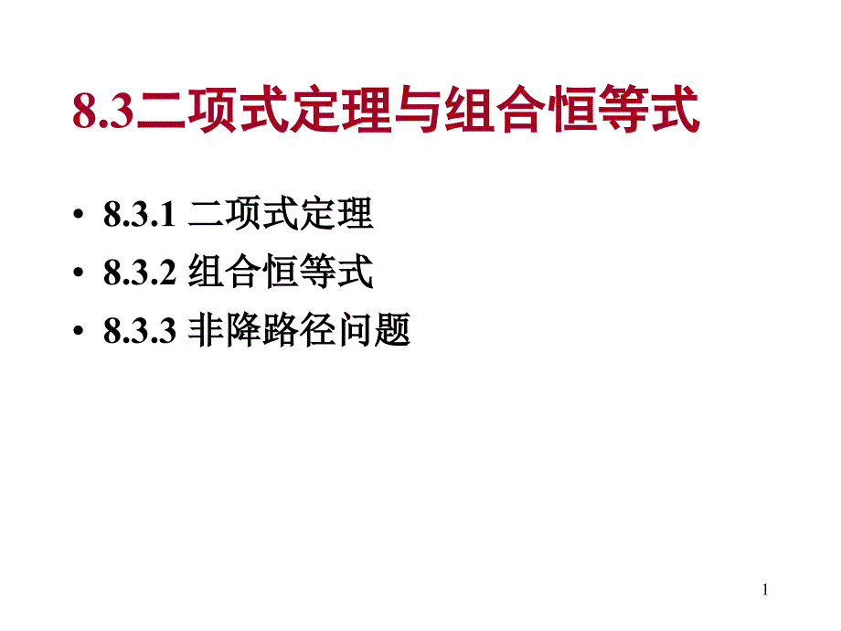 离散数学--8.3-4_二项式定理与组合恒等式(精品)_第1页