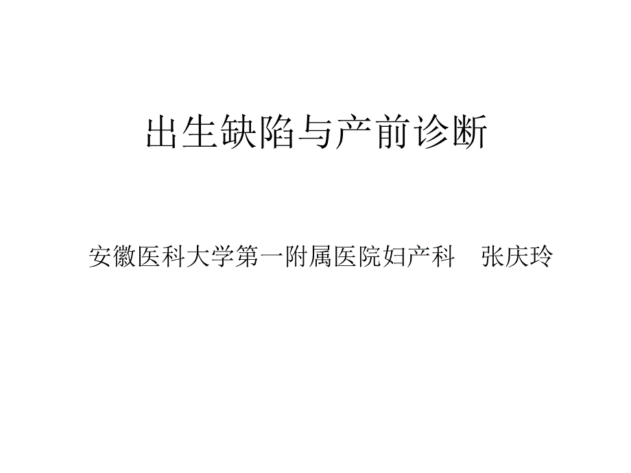 出生缺陷与产前诊断论述(50张)课件_第1页